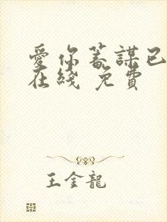 爱你蓄谋已久 在线 免费