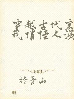 穿越古代寒风送我俏佳人演员