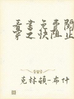 看书免费阅读快穿之快阻止大佬黑化