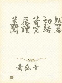 叶辰萧初然免费阅读完结篇