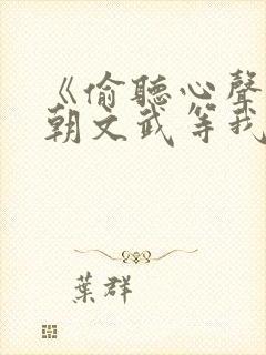 《偷听心声,满朝文武等我上朝》