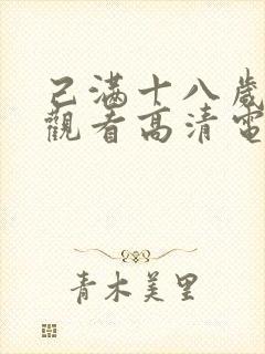 己满十八岁在线观看高清电视剧大全