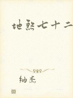 地煞七十二变看