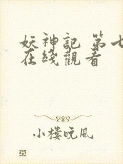 妖神记 第七季在线观看