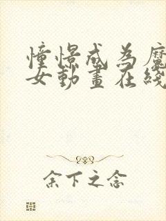 憧憬成为魔法少女动画在线观看免费