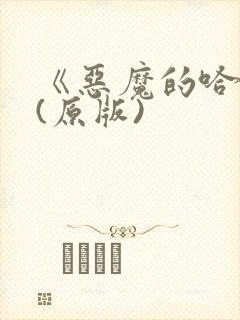 《恶魔的哈娜》(原版)