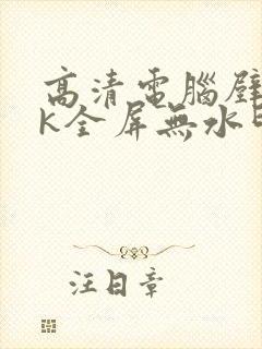 高清电脑壁纸4k全屏无水印高级感