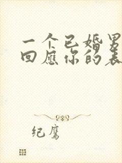 一个已婚男人不回应你的表白