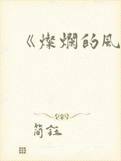 《灿烂的风和海