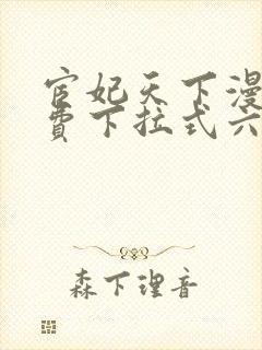 宦妃天下漫画免费下拉式六漫画免