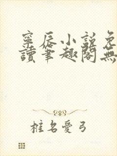 宁辰小说免费阅读笔趣阁无弹窗