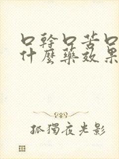 口干口苦口臭吃什么药效果更好