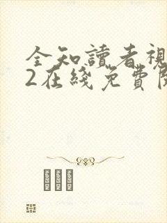 全知读者视角.2在线免费阅读