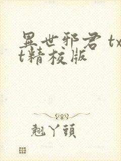 异世邪君 txt精校版