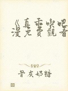 《真乖吃吧》动漫免费观看