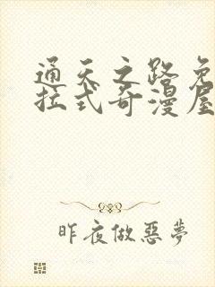 通天之路免费下拉式奇漫屋