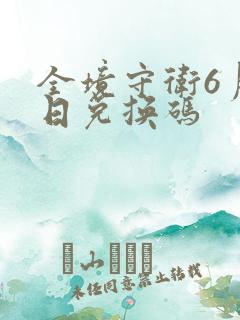 全境守卫6月3日兑换码