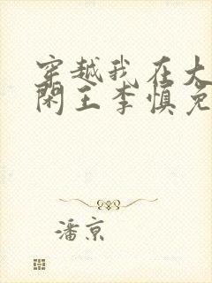 穿越我在大唐当闲王李慎免费阅读