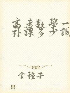 高考数学一对一补课多少钱