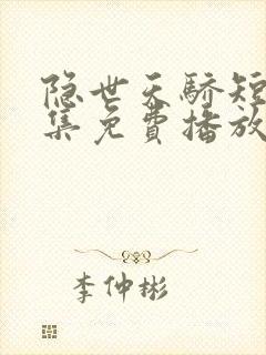 隐世天骄短剧全集免费播放