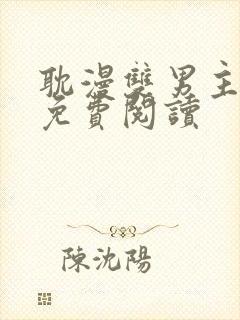 耽漫双男主漫画免费阅读