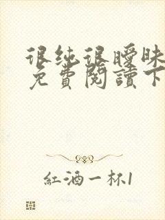 很纯很暧昧漫画免费阅读下拉式六漫画