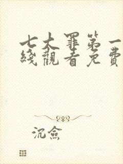 七大罪第一季在线观看免费高清完整