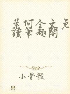 叶何全文免费阅读笔趣阁