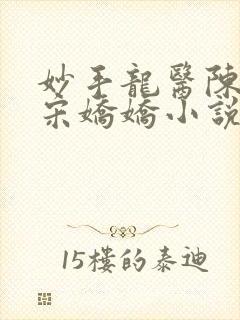 妙手龙医陈万里宋娇娇小说在线阅读