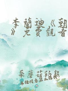 李兰迪《朝雪录》免费观看