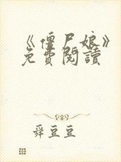 《僵尸娘》漫画免费阅读