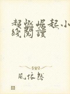 超燃崛起小说在线阅读