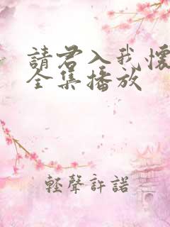 请君入我怀短剧全集播放