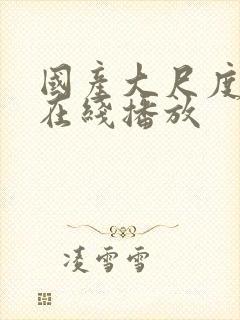 国产大尺度免费在线播放