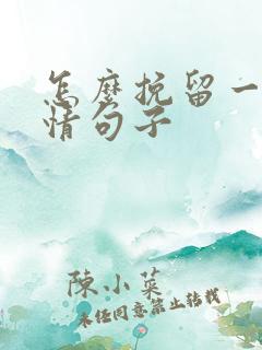 怎么挽留一段感情句子