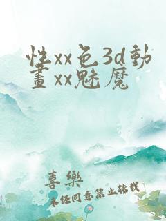 性xx色3d动画xx魅魔