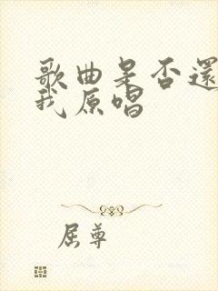 歌曲是否还记得我原唱