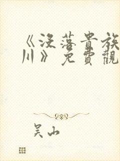 《没落贵族琉璃川》免费观看全集