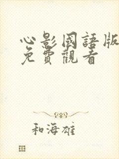 心影国语版全集免费观看
