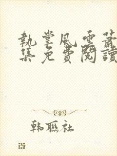 执掌风云萧峥全集免费阅读