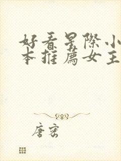 好看星际小说完本推荐女主