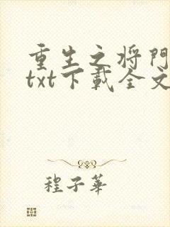 重生之将门毒后txt下载全文下载