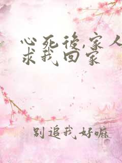 心死后,家人跪求我回家