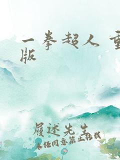 一拳超人 重制版
