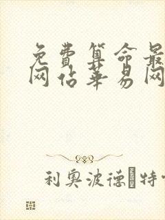 免费算命最准的网站华易网