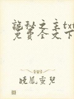 诡秘之主txt免费全文下载