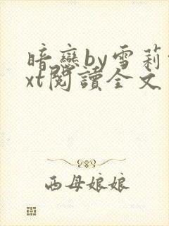 暗恋by雪莉txt阅读全文免费