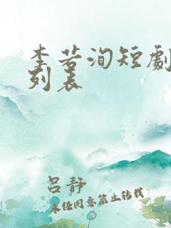 李若洵短剧大全列表