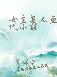 女主是人鱼的现代小说