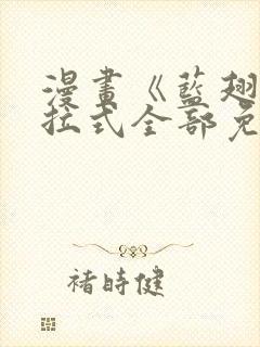 漫画《蓝翅》下拉式全部免费